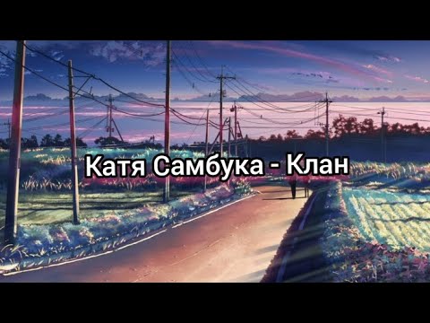 Катя Самбука - Клан ( текст песни )