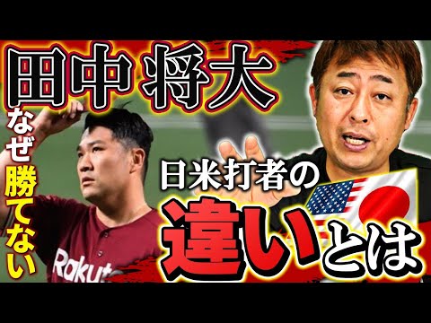 【プロ野球とメジャー】田中将大が勝てない理由を解説します【楽天】