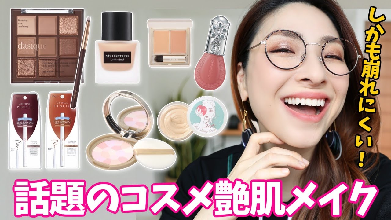 【ナニコレめっちゃ好き！】話題のコスメで崩れにくい艶肌メイク＜アラフォー＞