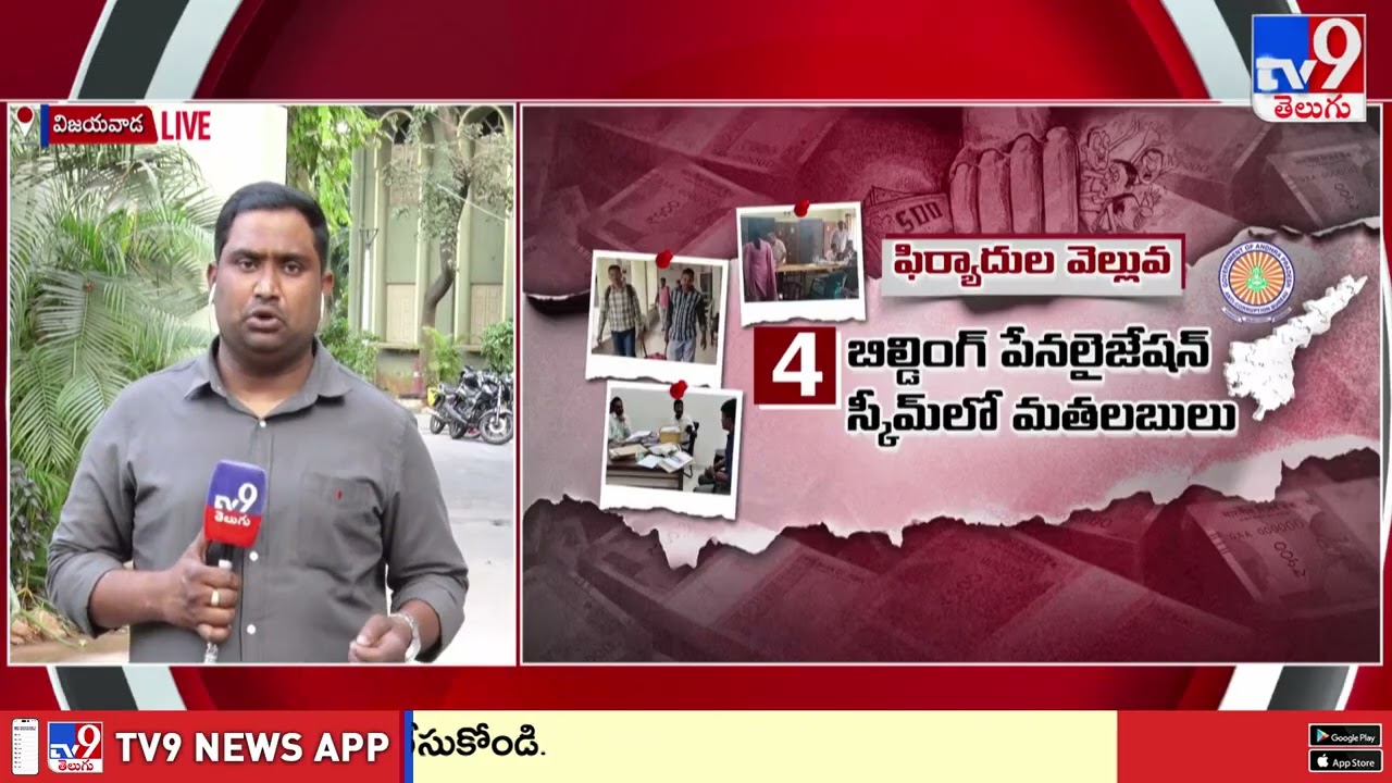 Statewide ACB Raids on AP Town Planning Dept | ఏపీవ్యాప్తంగా టౌన్ ప్లానింగ్ ఆఫీసుల్లో ACB దాడులు