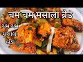 चटाकेदार चम चम मसाला ब्रेड रेसीपी| ચમ ચમ મસાલા બ્રેડ રેસીપી| cham cham masala bread| easy recipes