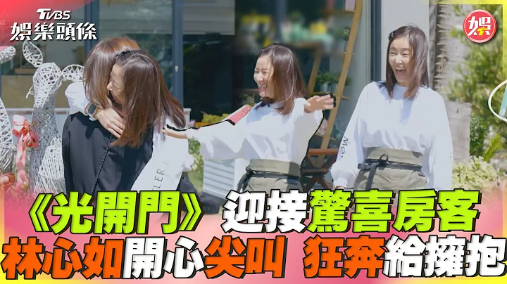《光開門》迎接驚喜房客 林心如開心尖叫 狂奔給擁抱｜TVBS新聞@TVBSNEWS01 - 天天要聞