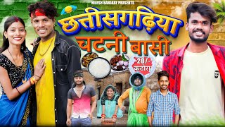 😘 छत्तीसगढ़िया चटनी बासी 😋‼️ CG COMEDY VIDEO BY ‼️🤣  NILESH BANJARE & NITESH COMEDIAN ✨🔥