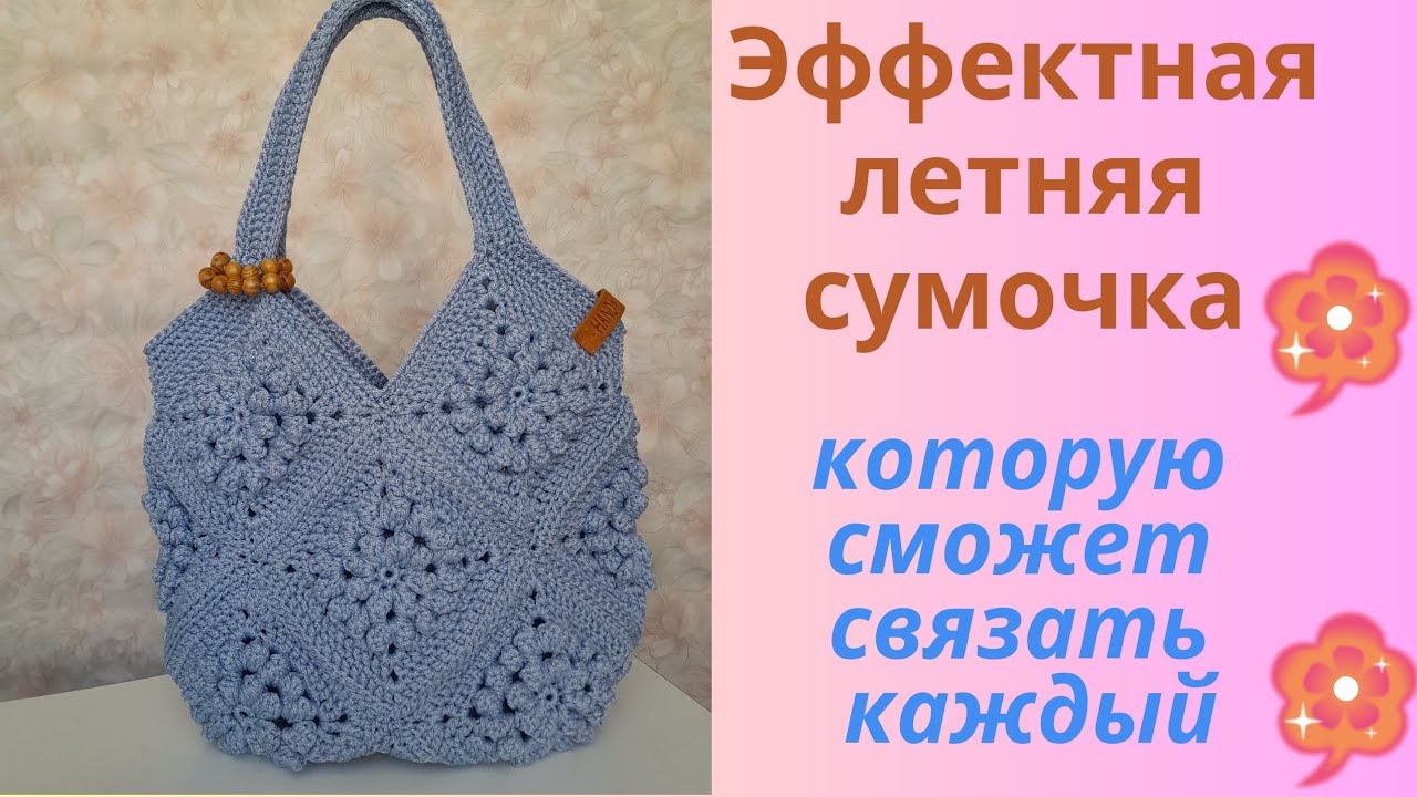 МАСТЕР КЛАСС ПО ВЯЗАНИЮ ЛЕТНЕЙ СУМОЧКИ ИЗ МОТИВОВ. Идею мотива на канале @squarecrocheartedeamar
