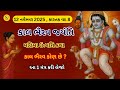 12 નવેમ્બર 2025, કારતક વદ 8, કાળભૈરવ જયંતિ || મહિમા ઉત્પતિ કથા મંત્ર || Kal bhairav jayanti 2025