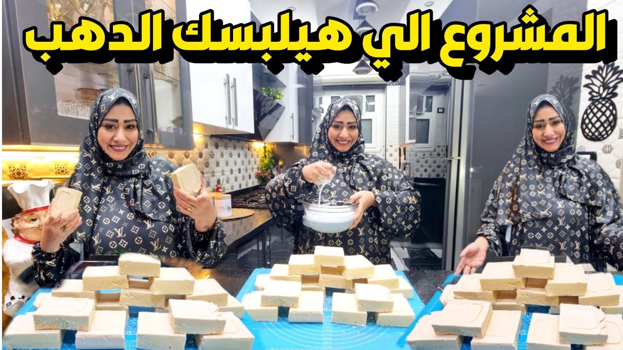 مشروع ذهب بين إيديكي 🔔💸طريقة عمل صابون في البيت ببساطة🧼 اصنعي صابون واكسبي دهب مشروع مضمون😉