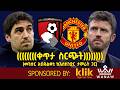 ቀጥታ ስርጭት Bournemouth Vs Manchester United መንሱር አብዱልቀኒ ከእስክንድር ታምራት ጋር