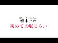 【自己紹介】響木アオです♡