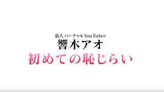 「【自己紹介】響木アオです♡」のサムネイル