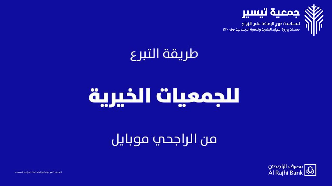 تبرعكم لجمعية تيسير لمساعدة ذوي الإعاقة على الزواج عبر مصرف الراجحي Youtube