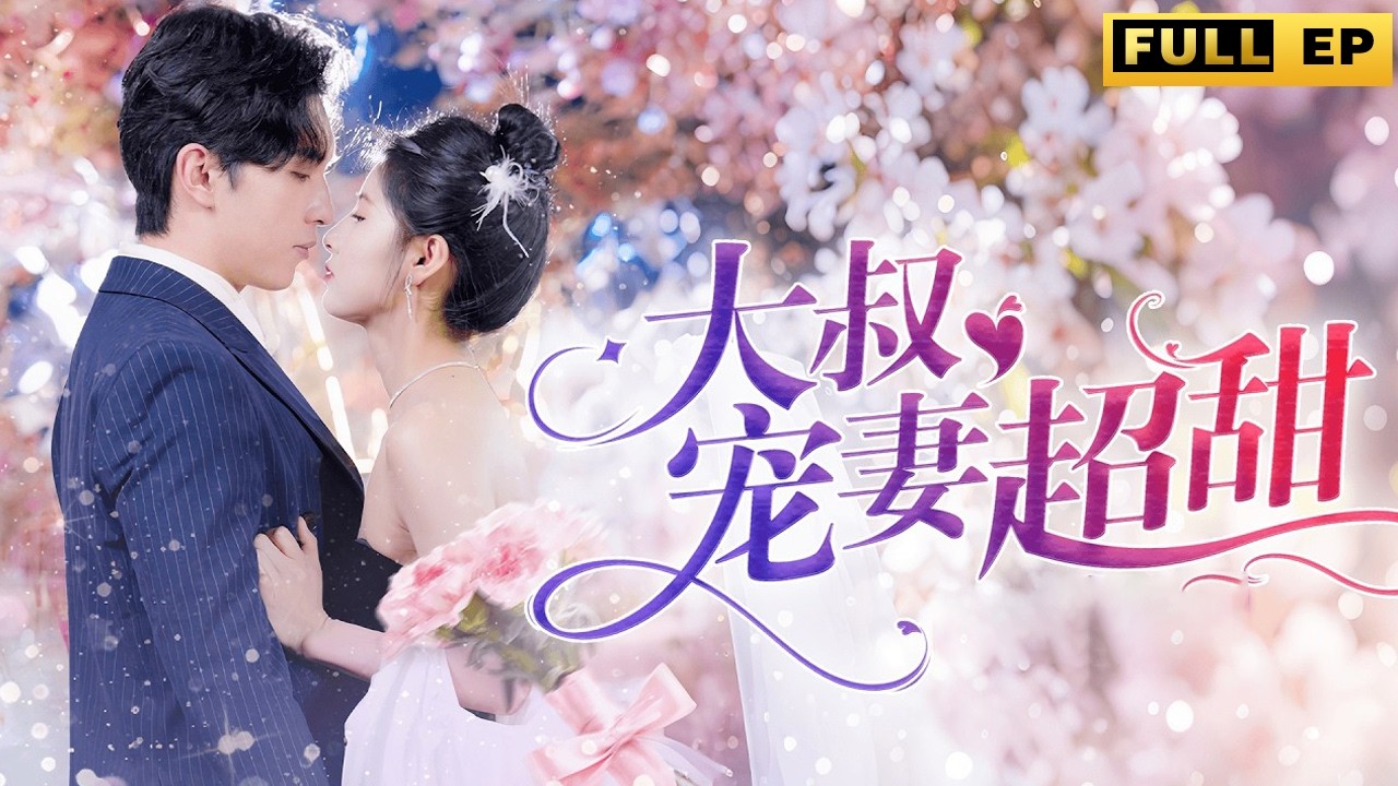 女孩因其貌醜遭母親嫌棄欲拋棄，還遇到下藥毒害自己的壞人，就在危急關頭一位帥氣大叔將她救下，還將她娶回家寵上天！#总裁 #恋爱 #短剧《大叔宠妻超甜》