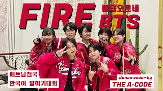 [CUỘC THI NÓI TIẾNG HÀN 2022] BTS - FIRE 불타오르네 | Dance Cover by The A-code