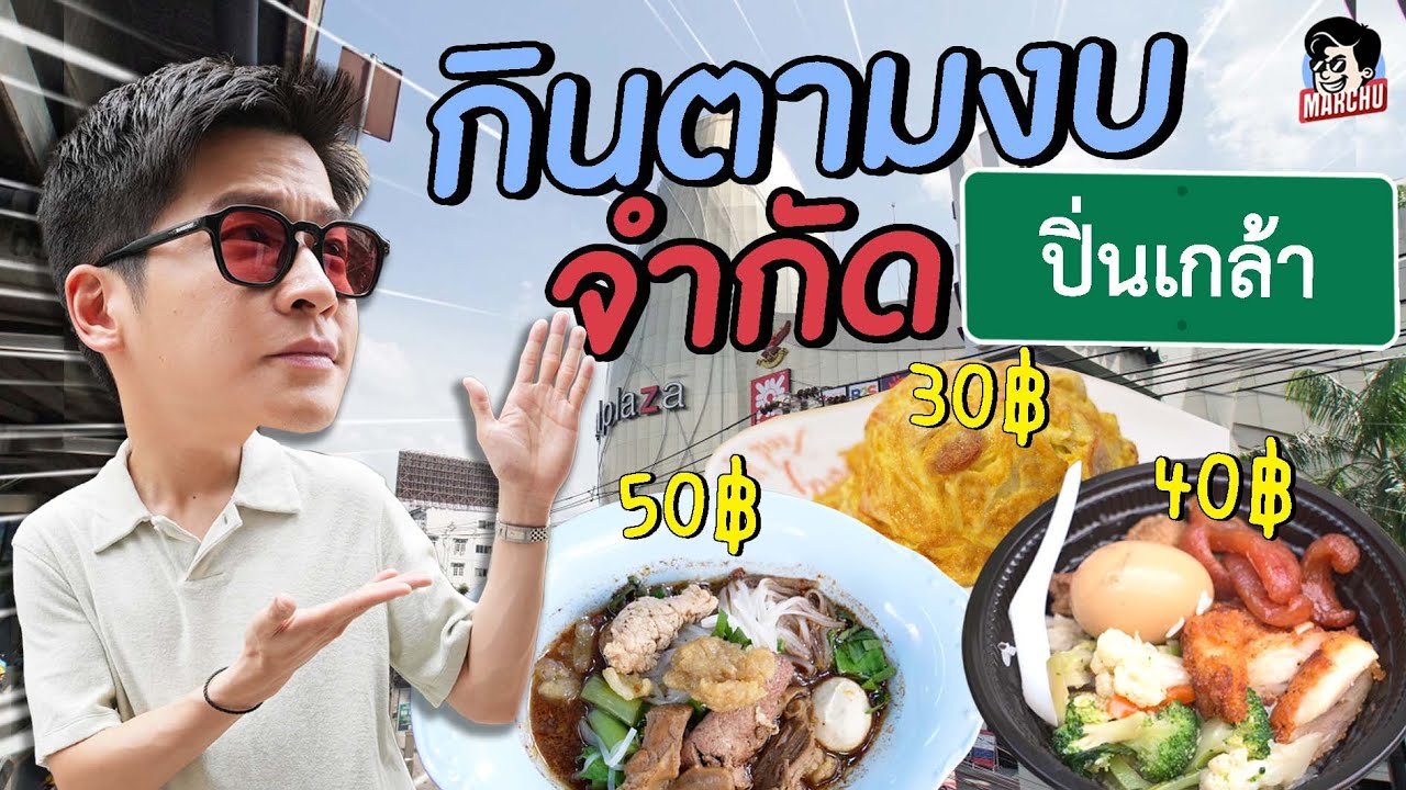 มีเงิน 30 บาท กินอะไรแถวปิ่นเกล้าได้บ้าง!? | MARCHU EP.118