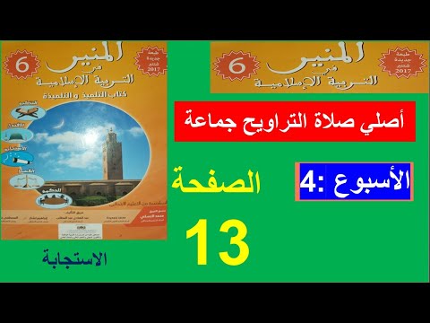 أصلي صلاة التراويح جماعة المنير في التربية الإسلامية الاستجابة الصفحة 13
