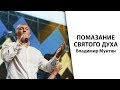 Владимир Мунтян - Помазание Святого Духа / Колледж Гора Моисея 2017