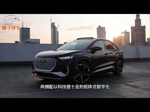奥迪总算良心了！Q4e-tron才29万多，313Ps1公里1毛，要啥奔驰GLB