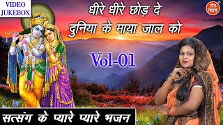 सत्संग के प्यारे प्यारे भजन Vol 01 | Non Stop Nirgun Bhajan | Satsang Ke Bhajan  [VIDEO JUKEBOX]