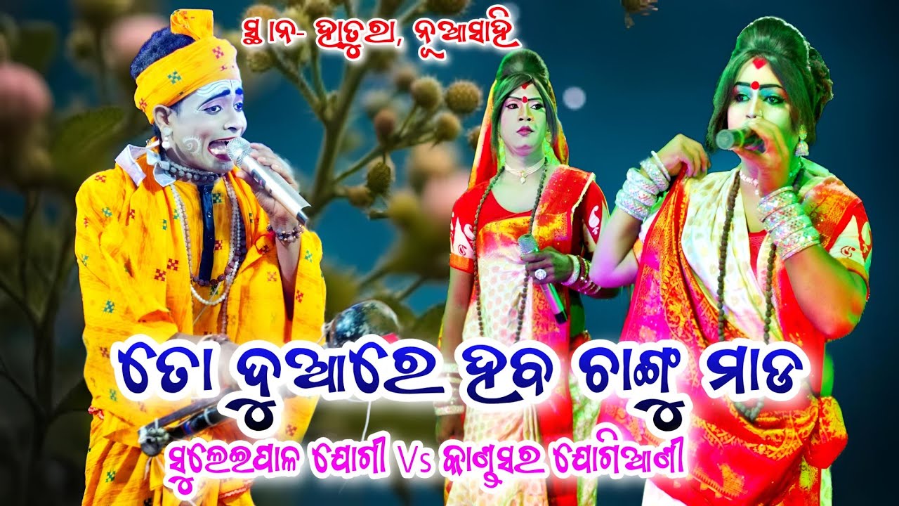 ତୋ ଦୁଆରେ ହବ ଚାଙ୍ଗୁ ମାଡ || Suleipal Jogi Vs Kandasar Jogiani New