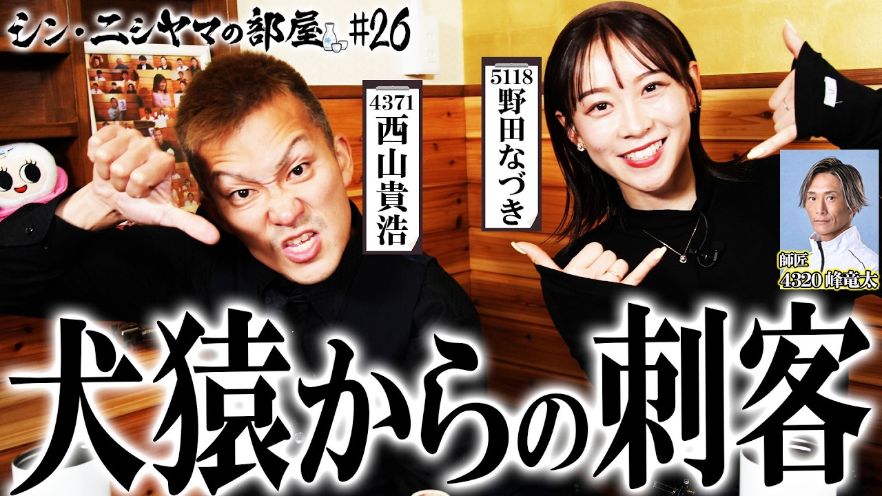 【シン・ニシヤマの部屋#26 フルバージョン】犬猿からの刺客「西山貴浩&野田なづき」
