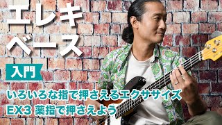 Ex3 薬指で押さえよう