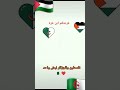 شعب واحد مش شعبين القدس فلسطين الجزائر
