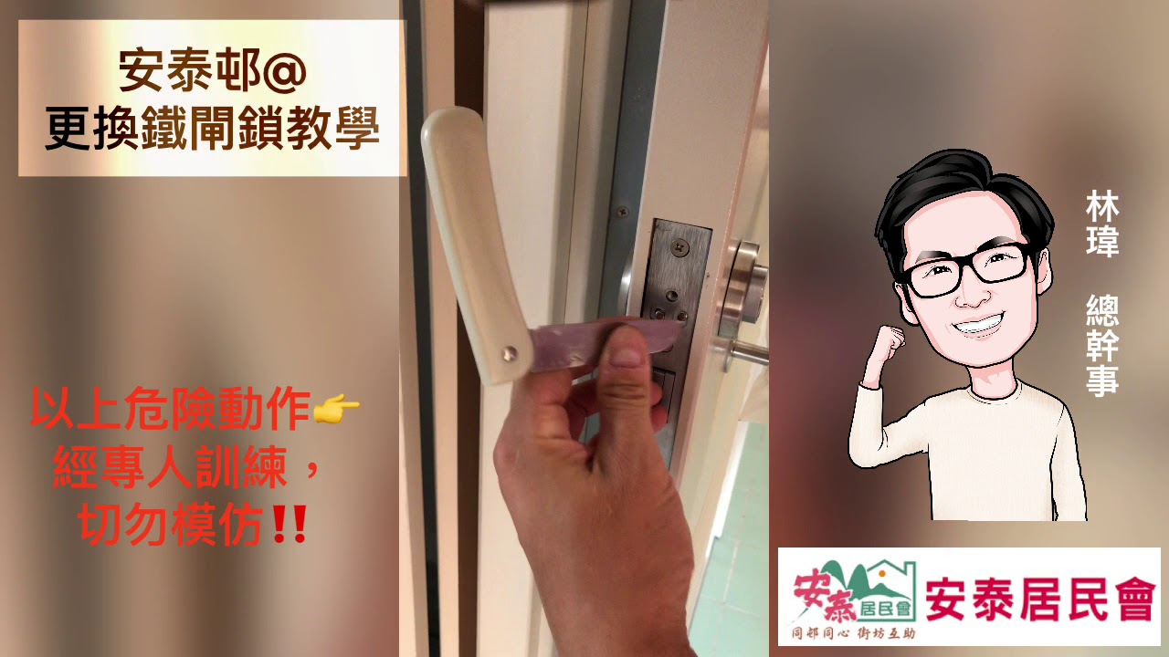 安泰邨換鎖極速教學