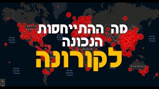 קורונה - היחס בין המגפה לנשימה - לבין גוף לנשמה | 1