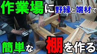 作業部屋に簡単な棚を作る　スライド丸ノコの上に収納棚！野縁や端材で作れます