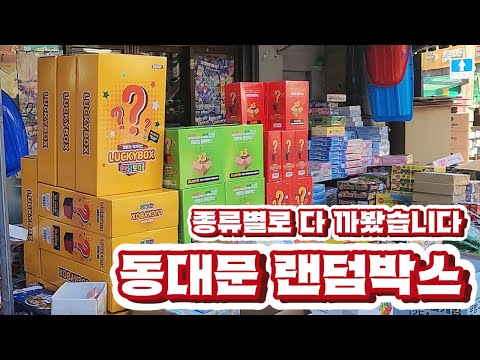 요즘 인기있는 동대문 완구시장 랜덤박스 <strong>종류별로</strong> 까봤습니다