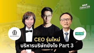 CEO รุ่นใหม่ บริหารบริษัทยังไง ? Part 3