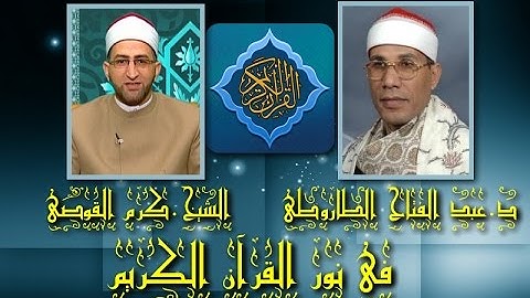 فى نور القرآن الكريم مع الشيخ كرم القوصى والقارئ د عبد الفتاح الطاروطى إخراج إنجى جاويش إذاعة 11 3 2