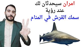 امران سيحدثان لحياتك عند رؤية سمك القرش في المنام l تفسير حلم رؤية سمكة القرش في المنام screenshot 1