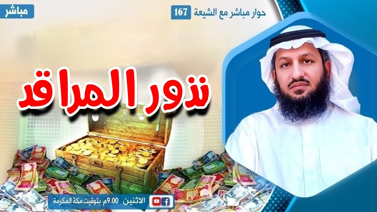 حوار مفتوح حول نذور المراقد