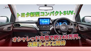 トヨタ新型コンパクトSUV、オシャレッド内装で約140万円、次期ライズと期待 | 車の雑誌