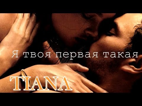 TIANA – Я твоя первая такая (премьера 2019)+текст