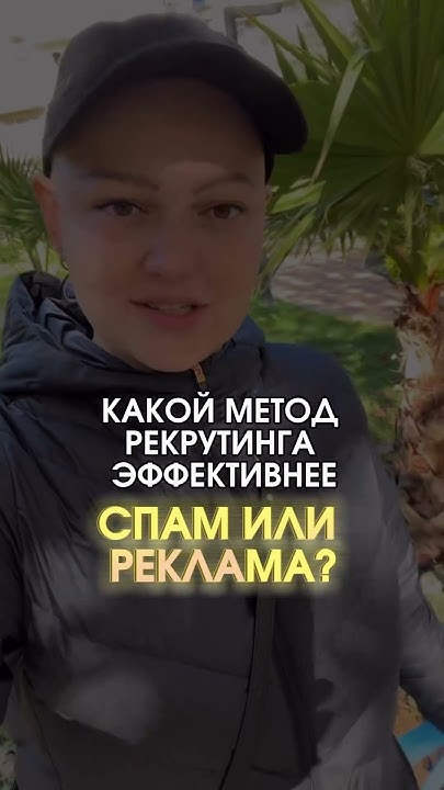 Рекрутинг. Спам или реклама - YouTube