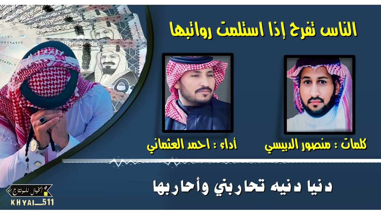 شيله من كلمات منصور الدبيسي اداء احمد العثماني