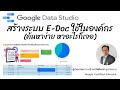 EP30: สร้างระบบ E-document สารบรรณอิเล็กทรอนิกส์ใช้ในองค์กรด้วย Google Data Studio #edoc