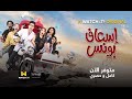 إسعاف يونس ١٠ حلقات ١٠ قصص مختلفة هانعيشهم مع ١٦ ضيف شرف حصريا على WATCH IT 