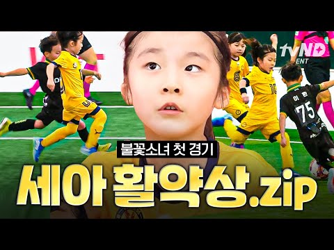 [#달려라불꽃소녀] 불꽃소녀 세아는 첫 경기를 찢어⚽ 확신의 <strong>에이스</strong> 세아 플레이 <strong>모음</strong>🔥