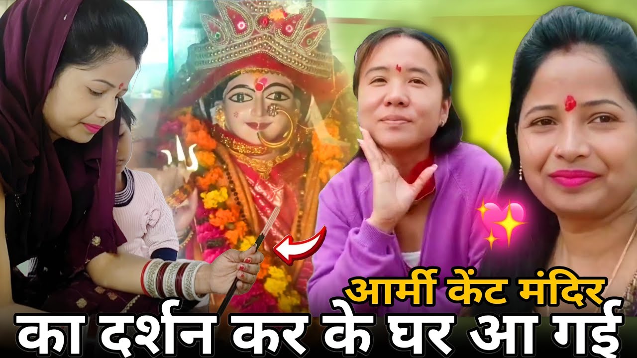 सोमवार व्रत के दिन आर्मी केंट मंदिर के अंदर गई पूजा करने अब घर जाने की है टेंशन#aradhnaji 🙏