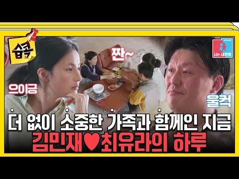 [#습콕📌] 부모님께 받지 못했던 사랑을 받는 느낌😥 김민재♥최유라 함께여서 소중한 가족과의 일상 #동상이몽2 #YouareMyDestiny #SBSenter