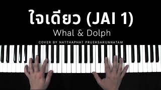 ใจเดียว (JAI 1) - Whal & Dolph (Cover) | JERK NATTHAPHAT