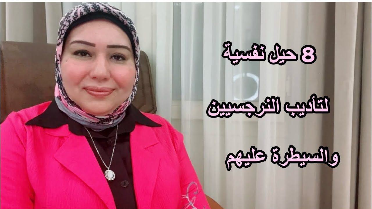 8 حيل نفسية لتأديب النرجسيين والسيطرة عليهم د. ايمان سليم