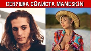 Солист Maneskin Дамиано Давид четыре года встречается с моделью Джорджией Солери (фото девушки)