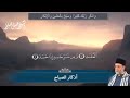 اذكار الصباح والمساء بصوت الشيخ حسن صالح Hassansaleh1970 اذكار الصباح والمساء بصوت الشيخ حسن صالح Hassansaleh1970