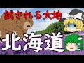 【ゆっくり日本周遊記】47都道府県紹介 #1 北海道 ゆっくり解説