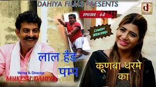 Episode : 64 लाल हैंड पम्प .. # KUNBA DHARME KA # Haryanvi Web Series # Mukesh Dahiya Comedy