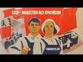 СССР общество без кризисов ☭ Документальный фильм о социалистическом строе в Советском Союзе ☆ НОД