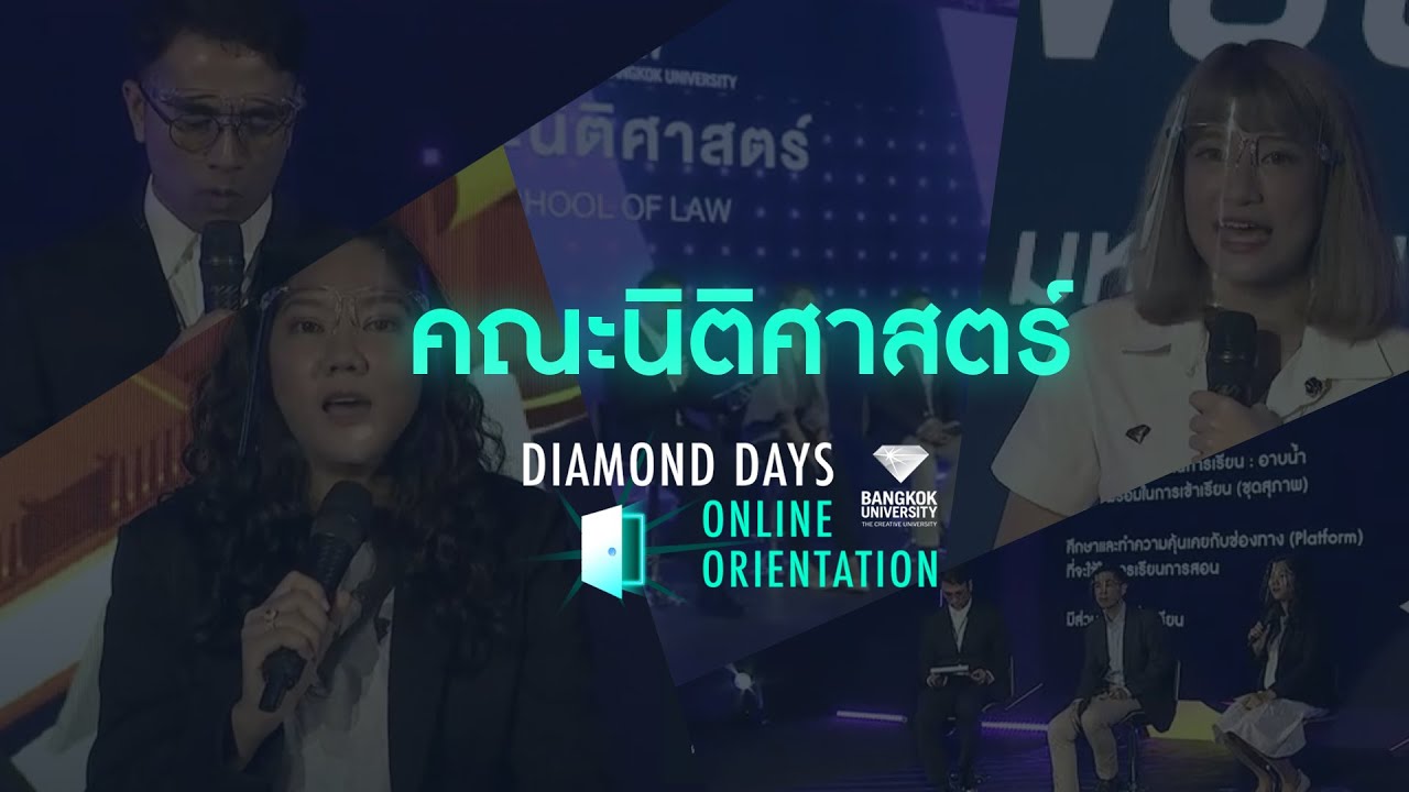 Diamond Days Online Orientation ปฐมนิเทศนักศึกษาใหม่  ( คณะนิติศาสตร์ )